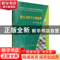 正版 岩土与地下工程监测 夏才初,潘国荣 中国建筑工业出版社 978