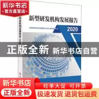 正版 新型研发机构发展报告2020 编者:新型研发机构发展报告2020