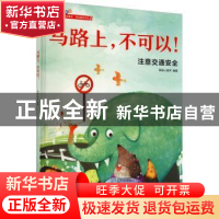 正版 马路上,不可以! 铁皮人美术 江苏凤凰科学技术出版社 9787