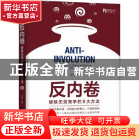 正版 反内卷(破除无效竞争的6大方法)(精)/重做系列丛书 王为 机