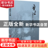 正版 鲁迅与他的乡人末编 绍兴鲁迅纪念馆 上海社会科学院出版社