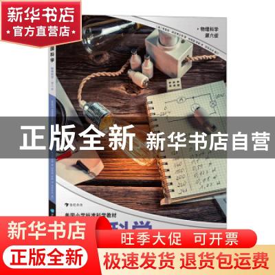 正版 美国科学:第六级:物理科学 (美)蒂莫西·库尼 福建教育出版社
