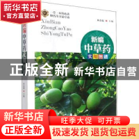 正版 新编中草药实用图谱 林余霖主编 华龄出版社 9787516918531