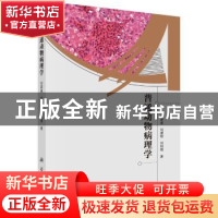 正版 普通动物病理学 刘彦威,刘建钗,刘利强著 科学出版社 9787