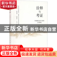 正版 诠释与考证:中国现代史学大家的文学研究 郭士礼,严丹著