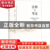 正版 诠释与考证:中国现代史学大家的文学研究 郭士礼,严丹著