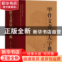 正版 甲骨文书法大字典 韩志强著 上海大学出版社 9787567140622
