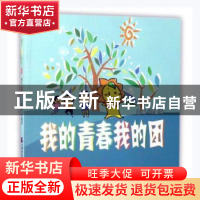 正版 我的青春我的团 许建萍主编 天津社会科学出版社 9787556303