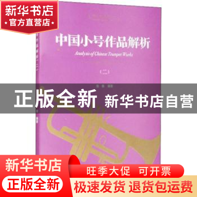 正版 中国小号作品解析(二) 张楠编著 文化艺术出版社 97875039