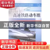 正版 高速铁路动车组 刘建国主编 中国铁道出版社 9787113178086