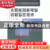正版 太阳能风能电站远程监控技术 孙兵 中国铁道出版社 97871131