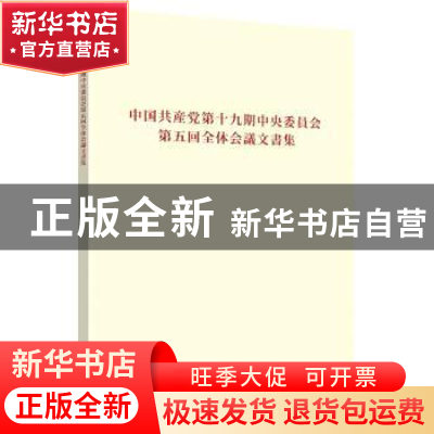 正版 中国共产党第十九届中央委员会第五次全体会议文件汇编:日文