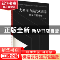 正版 大型压力蒸汽灭菌器质量控制指南 王旭,徐恒,金志军编著