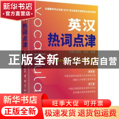 正版 英汉热词点津 中国日报网,明语编著 中国宇航出版社 978751