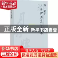 正版 海上花开:月份牌历史与艺术 张伟著 上海大学出版社 978756