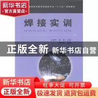 正版 焊接实训 文清平,吴智主编 中国铁道出版社 9787113173340