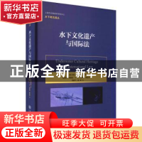 正版 水下文化遗产与国际法 (英)莎拉·德罗姆古尔 上海交通大学出