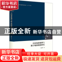 正版 中国戏曲地理与数字地图创建研究 杜丽萍著 中国书籍出版社