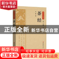 正版 茶经/国学经典藏书 余康译注 吉林大学出版社 9787569287219