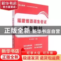 正版 福建省选调生考试综合教材(公务员事业单位录用考试教材) 优