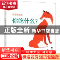 正版 动物请回答:你吃什么? (法)弗朗索瓦兹·德·吉贝尔//克莱蒙