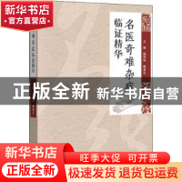 正版 名医奇难杂症临证精华 赖祥林,赖昌生主编 广东科技出版社