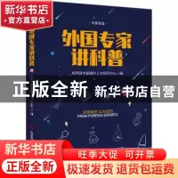 正版 外国专家讲科普 科学技术部国外人才研究中心著 科学技术文