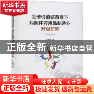 正版 全球价值链背景下我国体育用品制造业升级研究 牛建国 经济