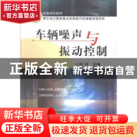 正版 车辆噪声与振动控制 刘岩 中国铁道出版社 9787113174514 书