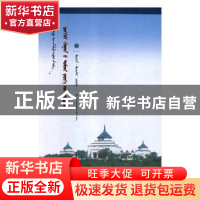 正版 成吉思汗传说研究(蒙古文) 宝音德力根 辽宁民族出版社 9787