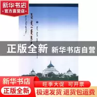 正版 成吉思汗传说研究(蒙古文) 宝音德力根 辽宁民族出版社 9787