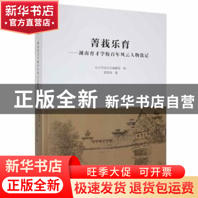 正版 菁莪乐育:湖南育才学校百年风云人物散记 龚军辉著 湖南师范