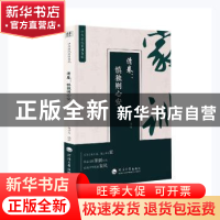 正版 中华历代家训集成:慎独则心安:清卷 石孝义编著 河海大学出