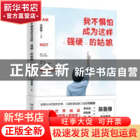 正版 我不惧怕成为这样“强硬”的姑娘 刘媛媛 著,博集天卷 出品