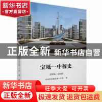 正版 宝坻一中校史:2006-2020 天津市宝坻第一中学编 天津社会科