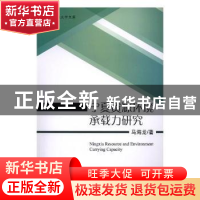 正版 宁夏资源环境承载力研究 马海龙著 科学出版社 978703055470