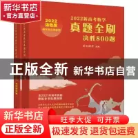 正版 2022新高考数学真题全刷:决胜800题 清优辅考组编 清华大学