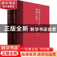 正版 戏曲方志学文献整理与研究 刘文峰 文化艺术出版社 97875039