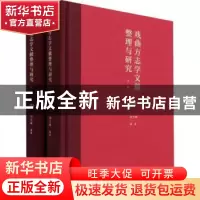正版 戏曲方志学文献整理与研究 刘文峰 文化艺术出版社 97875039