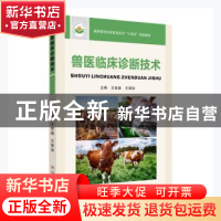 正版 兽医临床诊断技术(高职高专农林牧渔系列十四五规划教材) 王