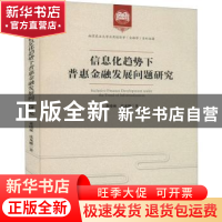 正版 信息化趋势下普惠金融发展问题研究 董晓林,张龙耀 经济管理