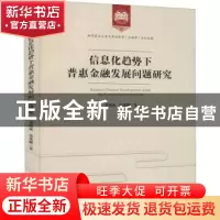正版 信息化趋势下普惠金融发展问题研究 董晓林,张龙耀 经济管理