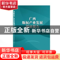 正版 广西版权产业发展调研报告 《广西版权产业发展调研报告》编