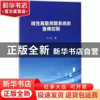 正版 线性离散周期系统的鲁棒控制 吕灵灵著 科学出版社 97870305