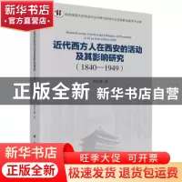 正版 近代西方人在西安的活动及其影响研究:1840-1949 史红帅著