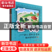 正版 “慧探”科学:幼儿园科学活动教学指导用书 刘丽主编 西南师
