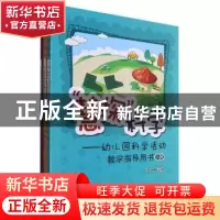 正版 “慧探”科学:幼儿园科学活动教学指导用书 刘丽主编 西南师
