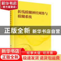 正版 折线模糊神经网络与模糊系统逼近 王贵君著 科学出版社 9787