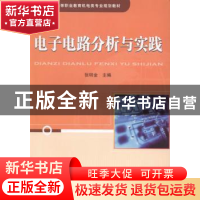 正版 电子电路分析与实践 张明金主编 中国铁道出版社 9787113175