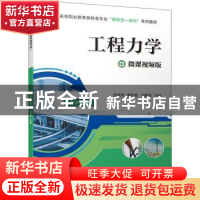 正版 工程力学(微课视频版) 彭放枚,潘芳禄,成德贤主编 机械